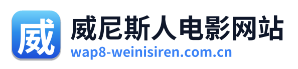 威尼斯人电影网站